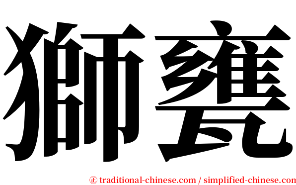 獅甕 serif font