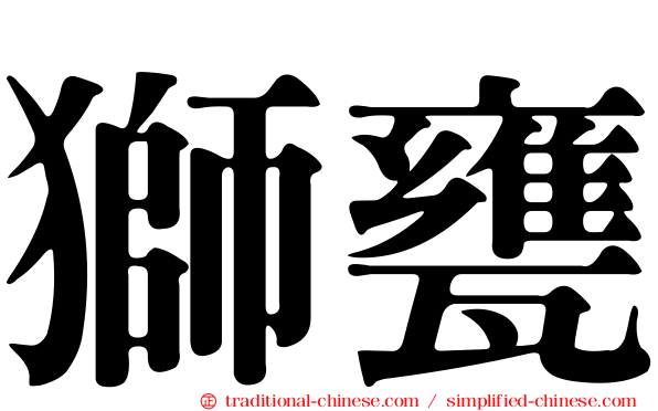 獅甕