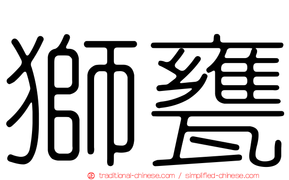 獅甕