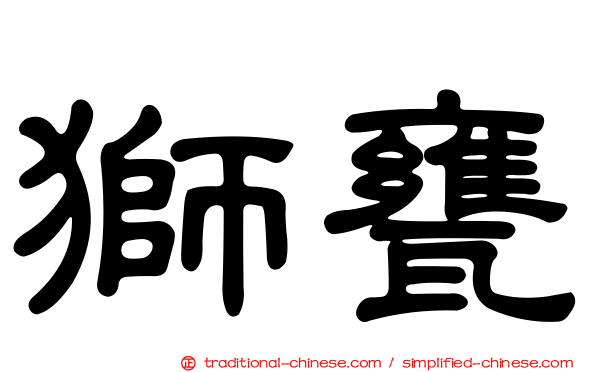 獅甕