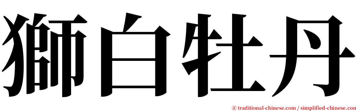 獅白牡丹 serif font