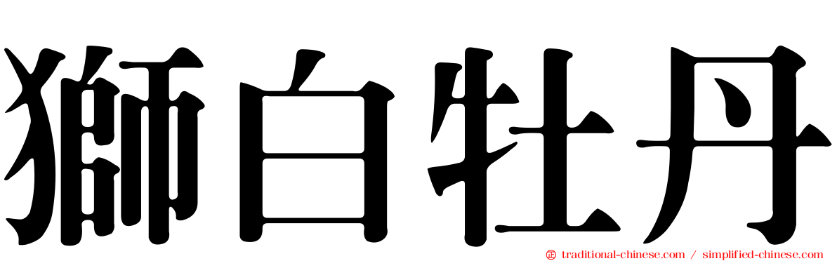 獅白牡丹