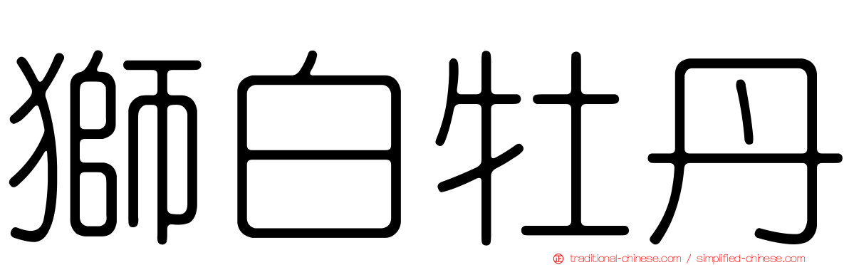 獅白牡丹