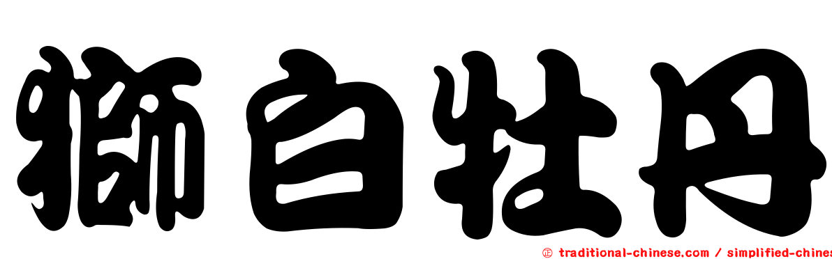 獅白牡丹
