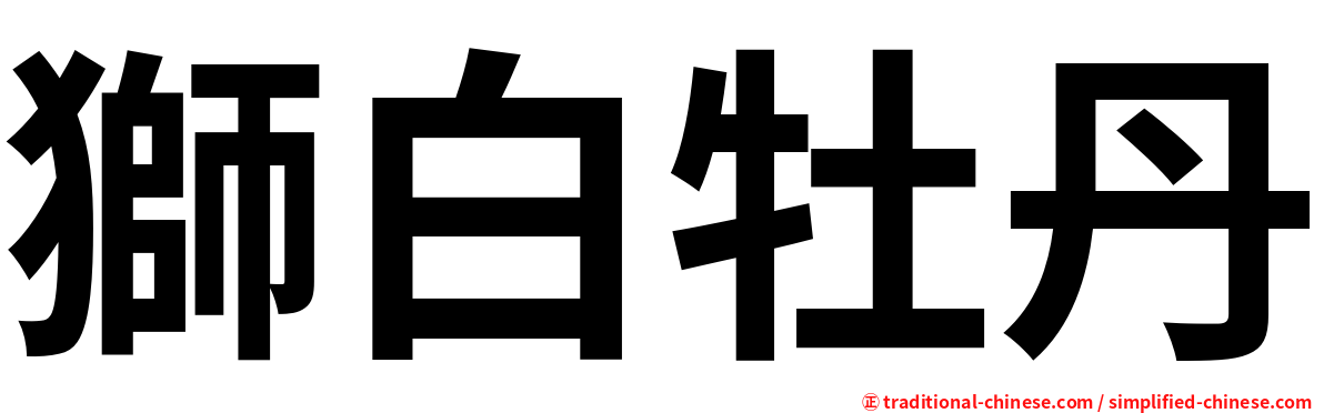 獅白牡丹