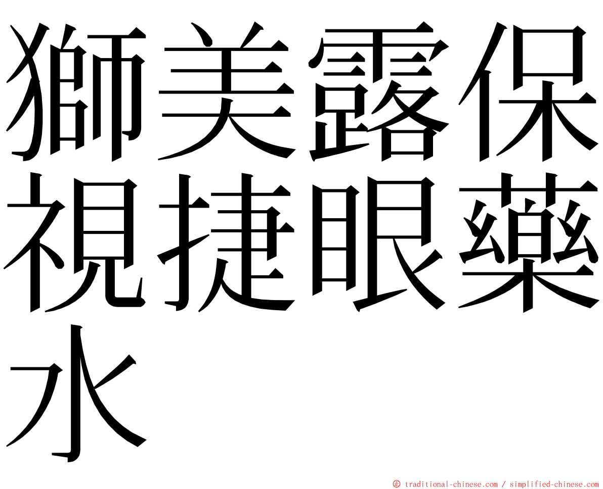 獅美露保視捷眼藥水 ming font
