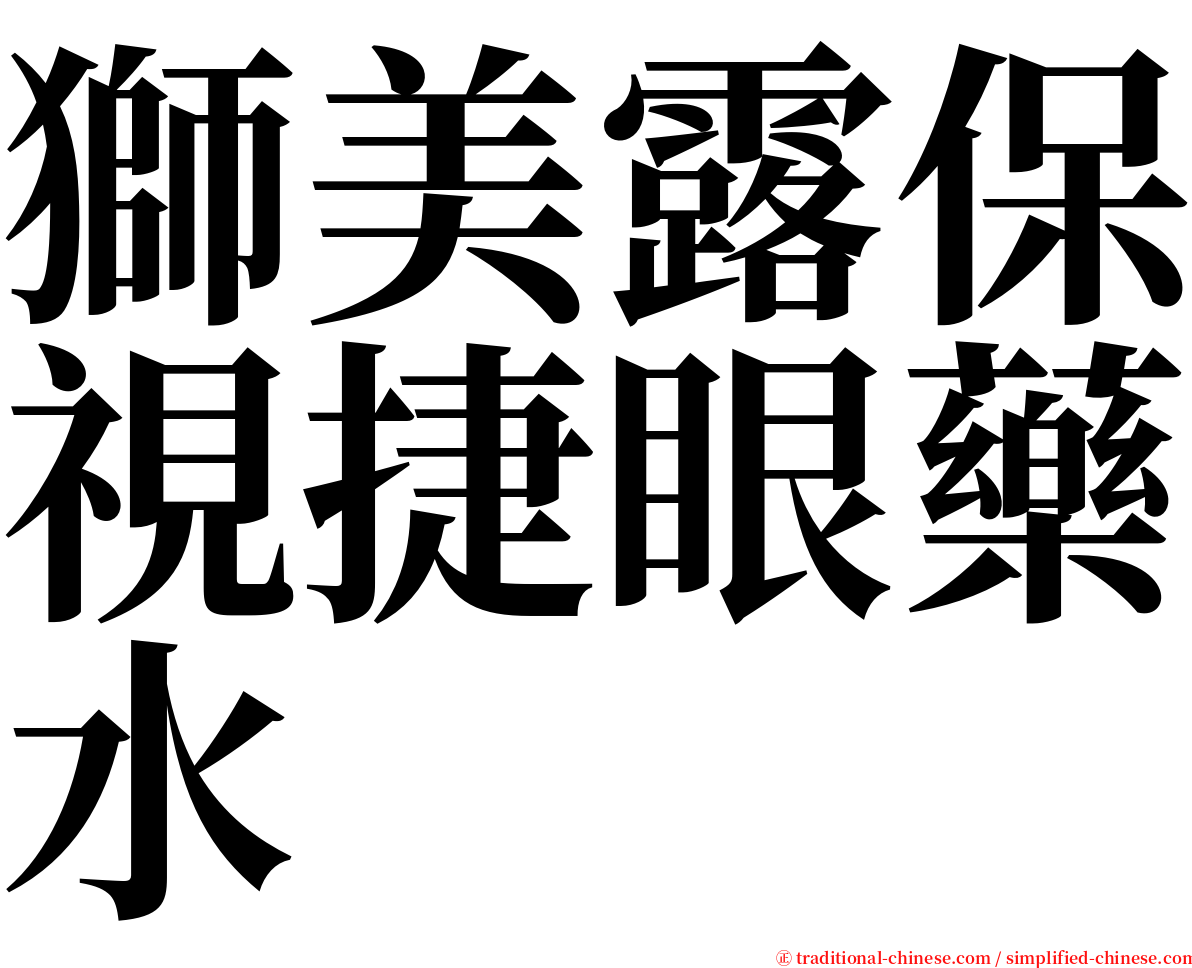 獅美露保視捷眼藥水 serif font
