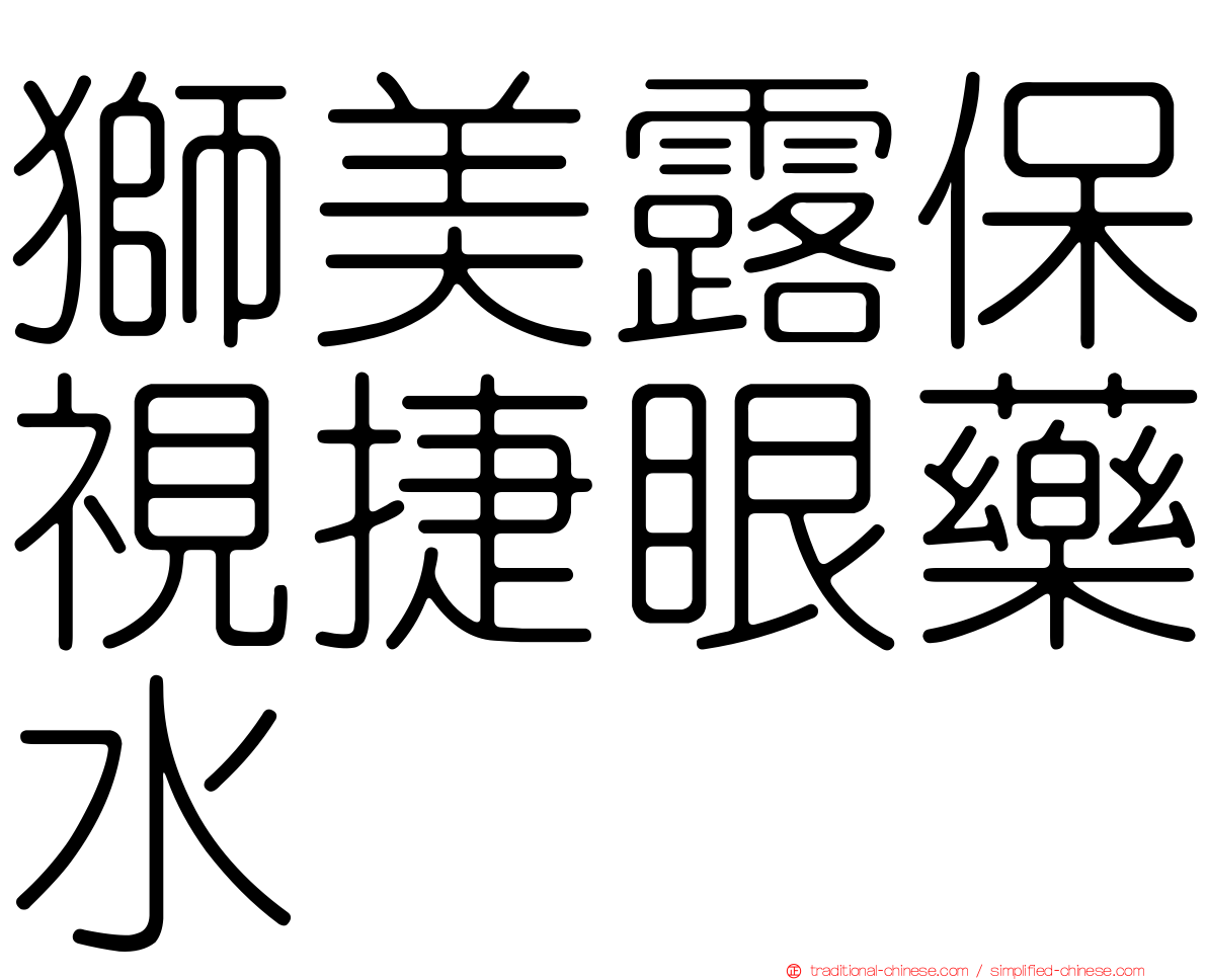 獅美露保視捷眼藥水