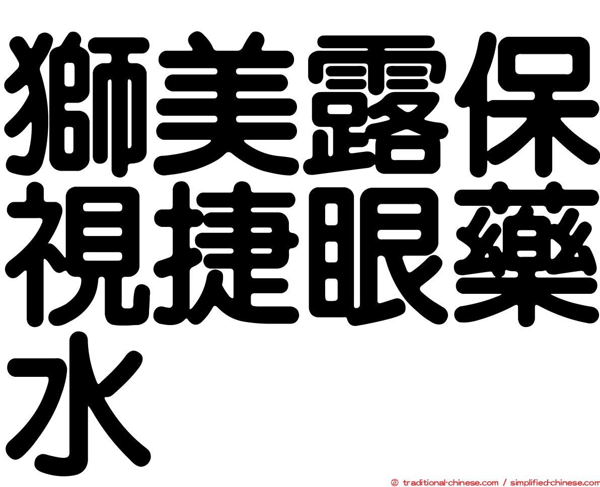 獅美露保視捷眼藥水