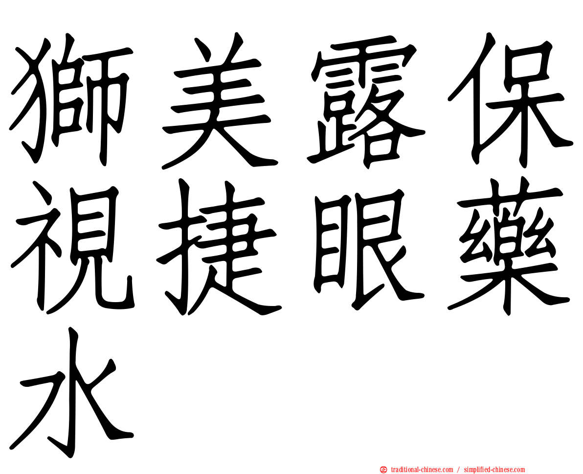 獅美露保視捷眼藥水