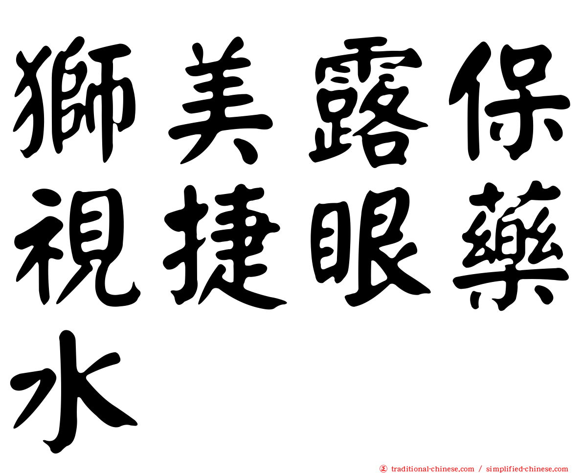 獅美露保視捷眼藥水