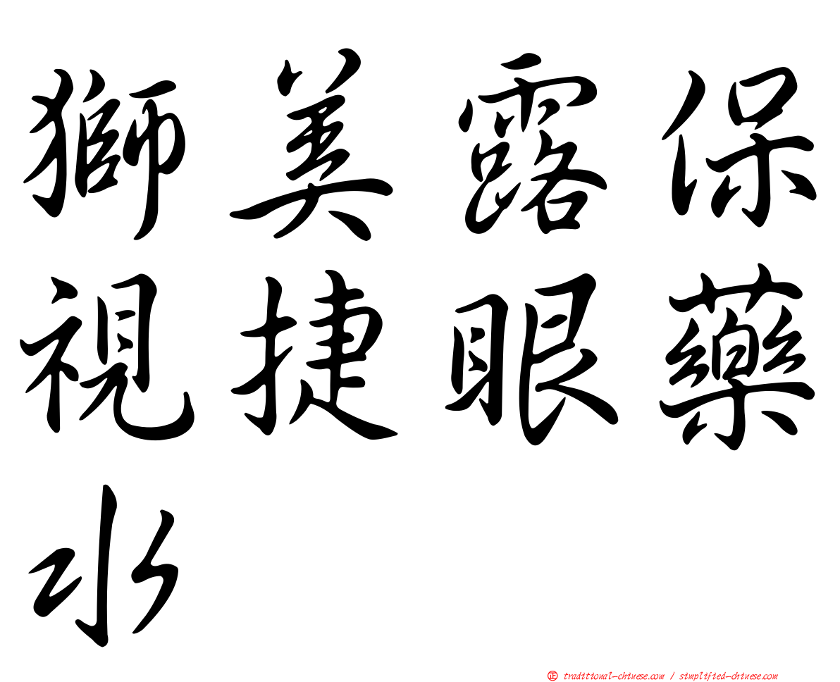 獅美露保視捷眼藥水