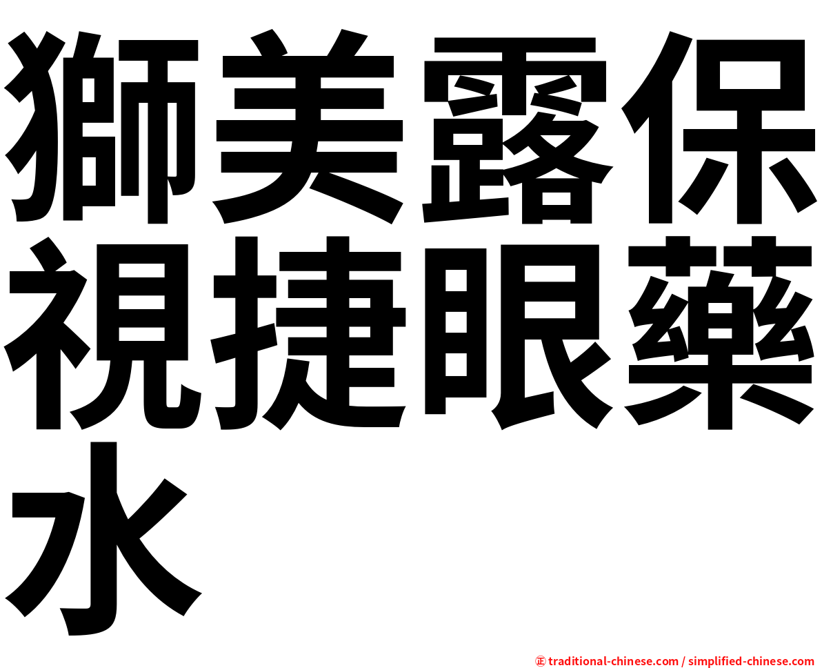 獅美露保視捷眼藥水