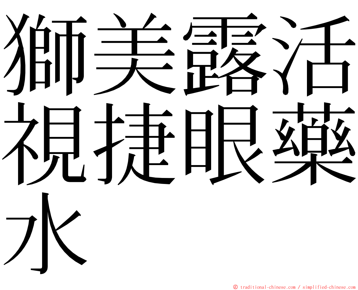 獅美露活視捷眼藥水 ming font