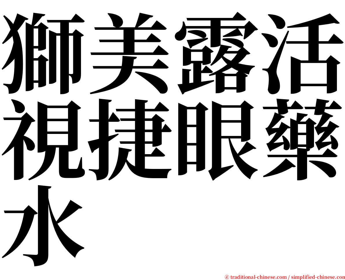 獅美露活視捷眼藥水 serif font