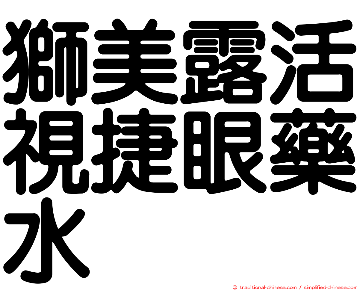 獅美露活視捷眼藥水