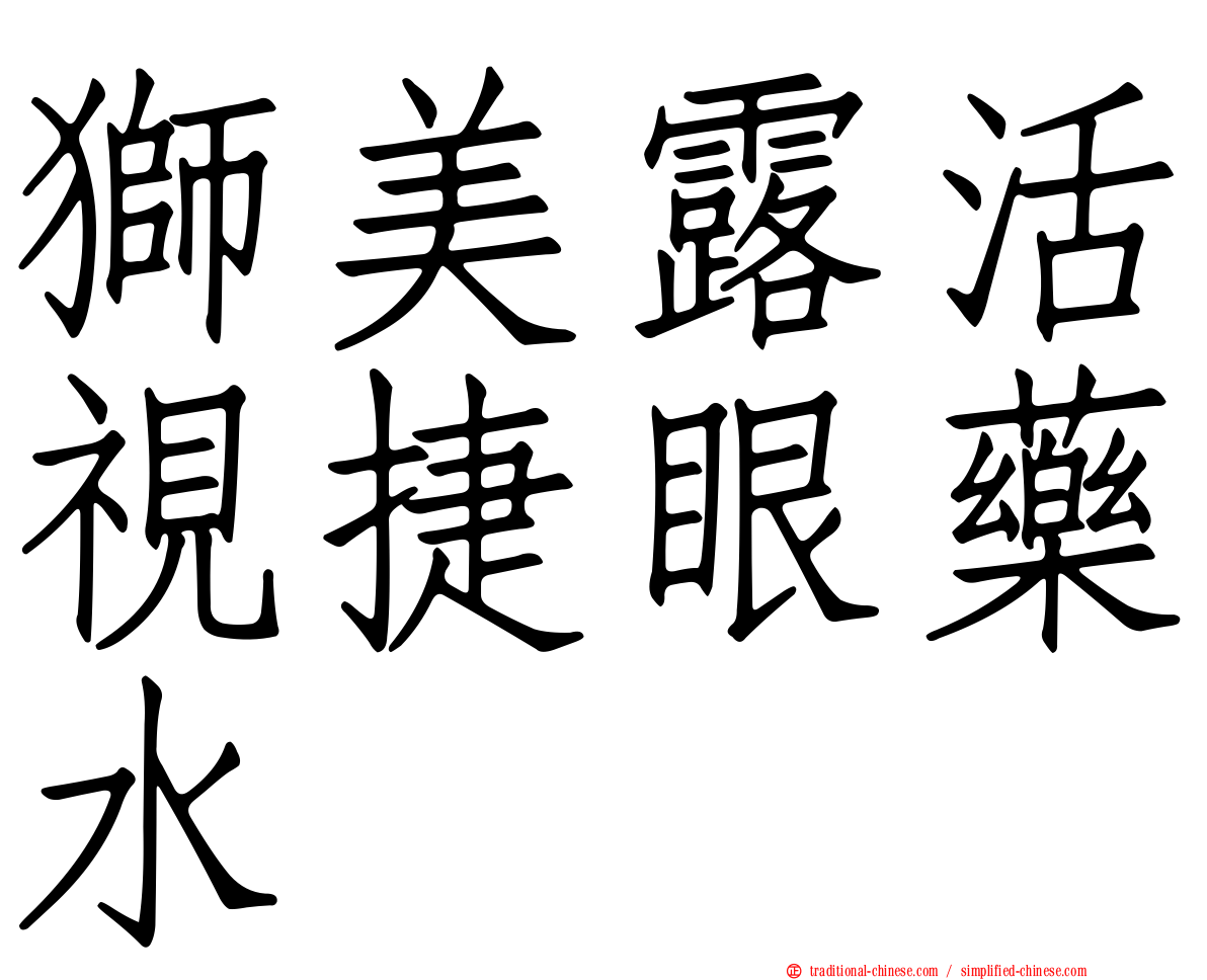 獅美露活視捷眼藥水