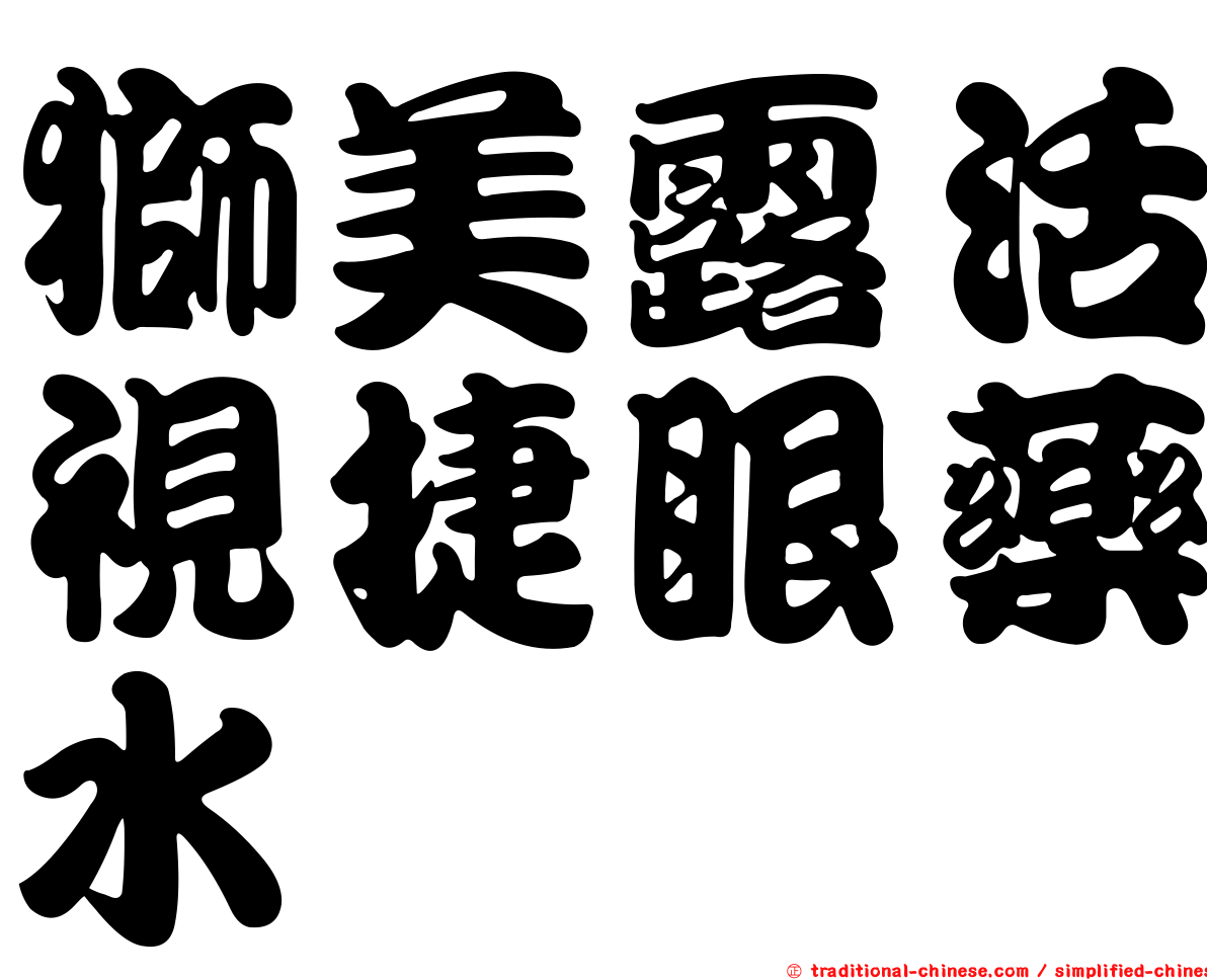 獅美露活視捷眼藥水