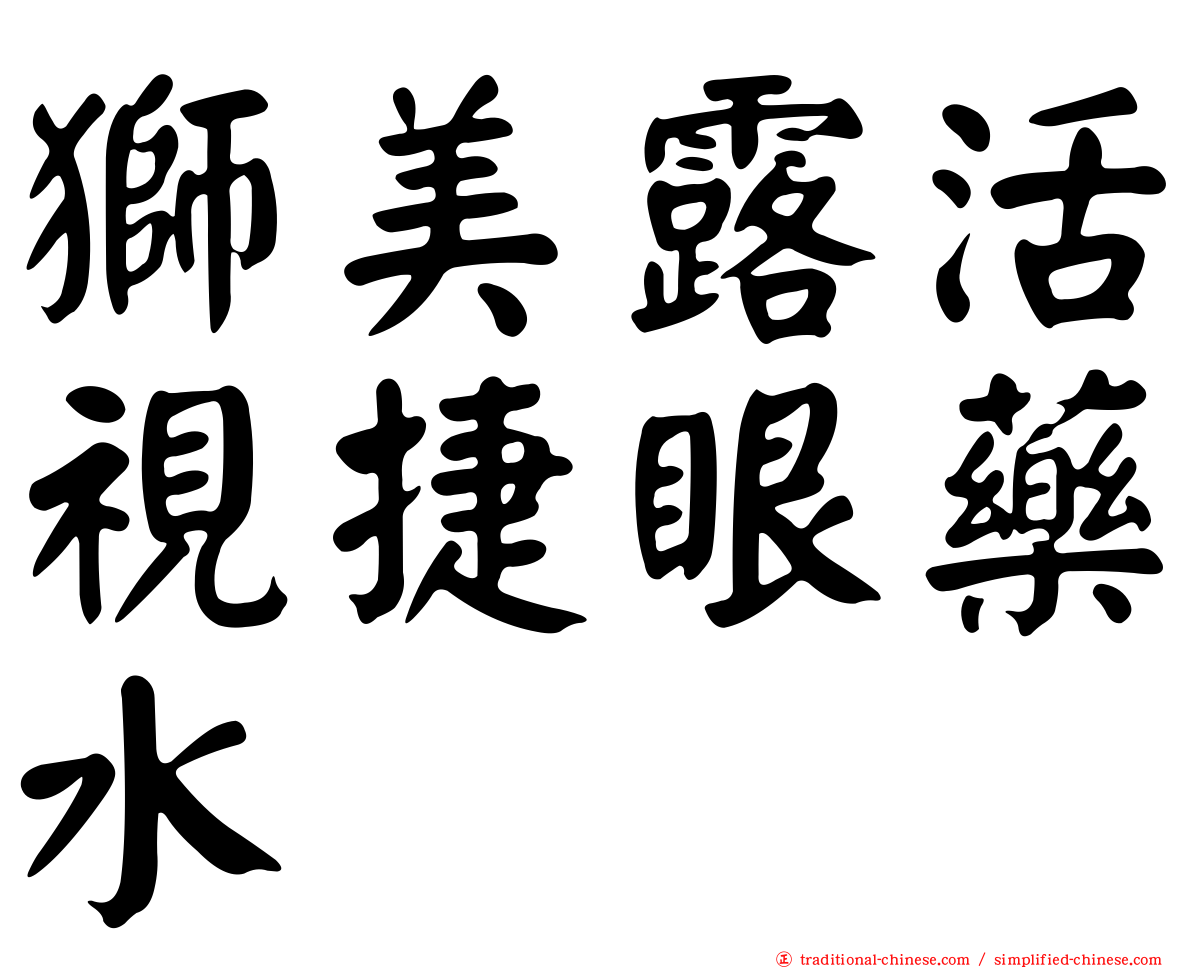 獅美露活視捷眼藥水