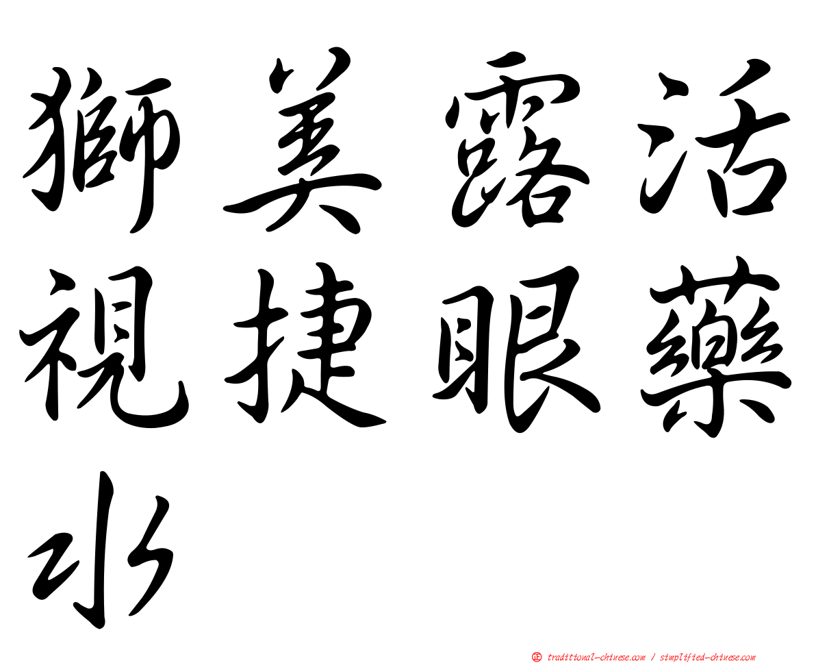獅美露活視捷眼藥水