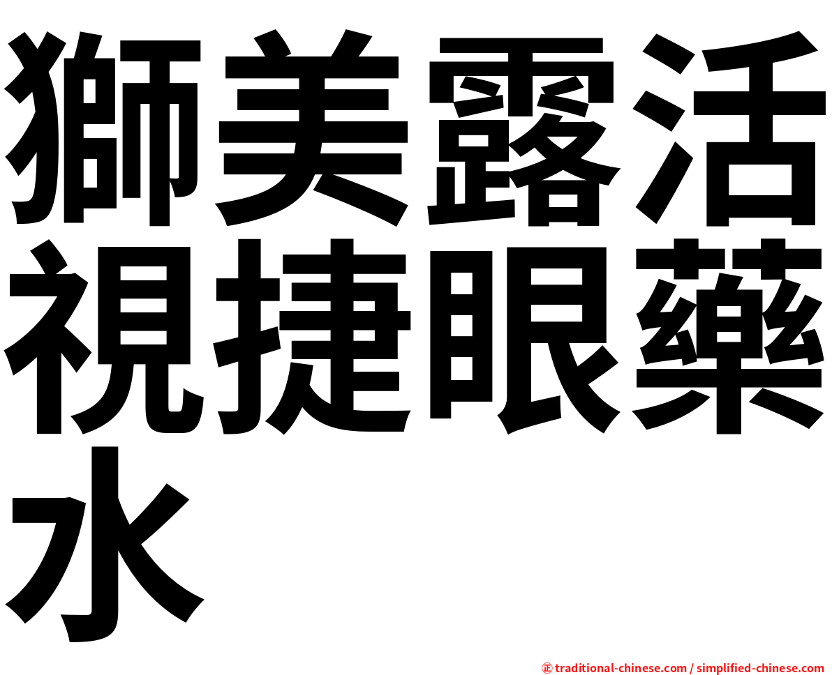 獅美露活視捷眼藥水
