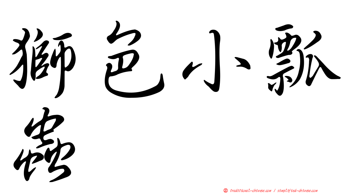 獅色小瓢蟲