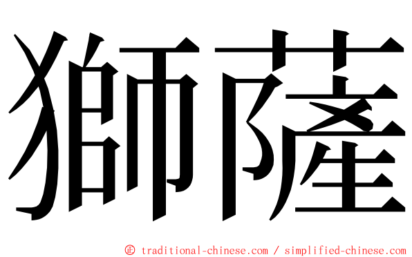 獅薩 ming font