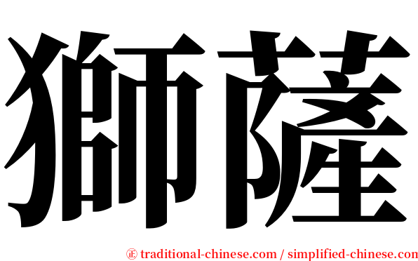 獅薩 serif font
