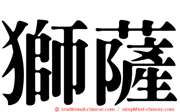 獅薩
