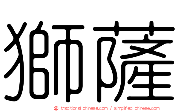 獅薩