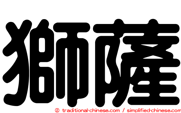 獅薩