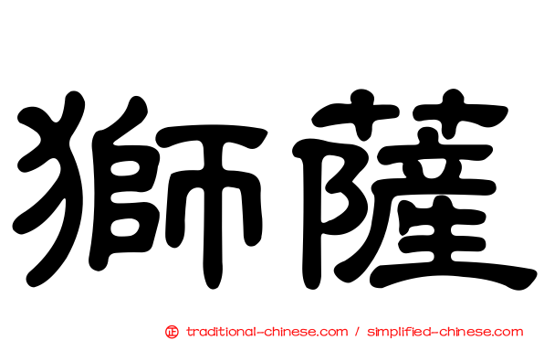 獅薩