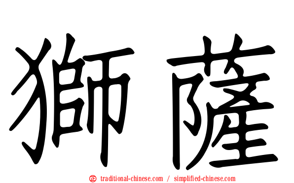 獅薩