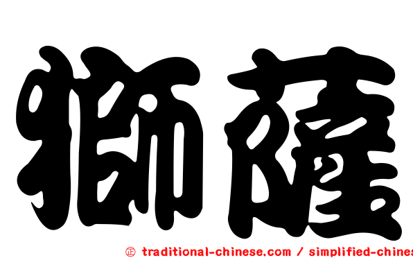 獅薩