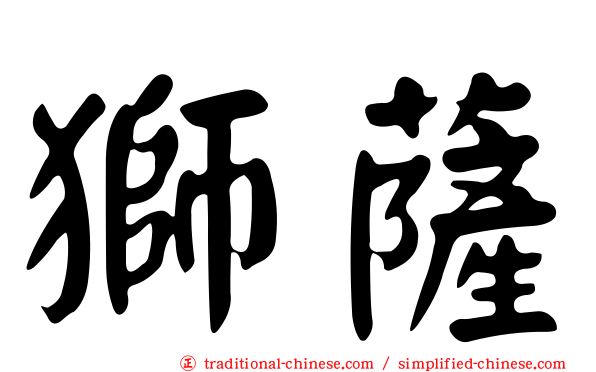獅薩