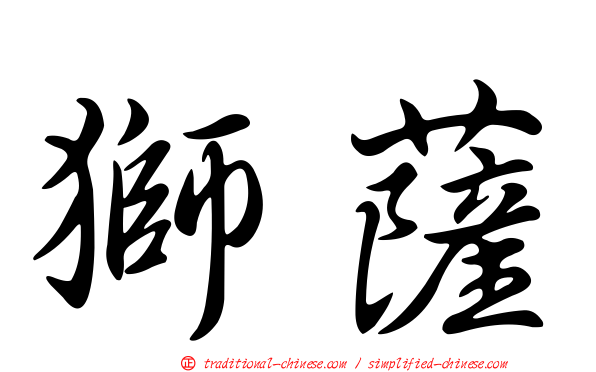 獅薩