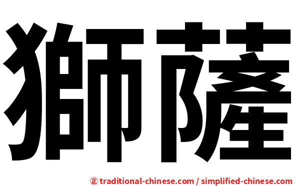 獅薩
