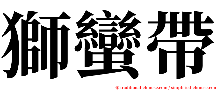 獅蠻帶 serif font