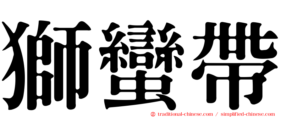 獅蠻帶