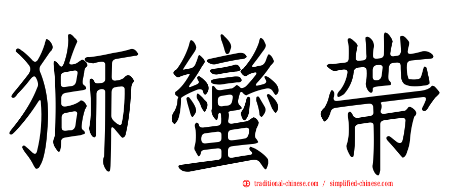 獅蠻帶