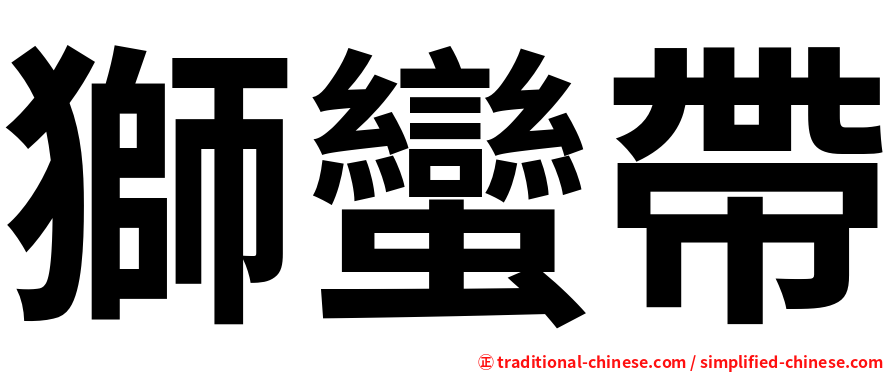 獅蠻帶