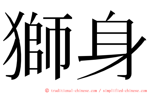 獅身 ming font