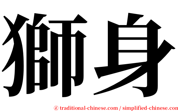 獅身 serif font
