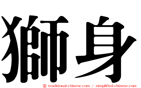 獅身