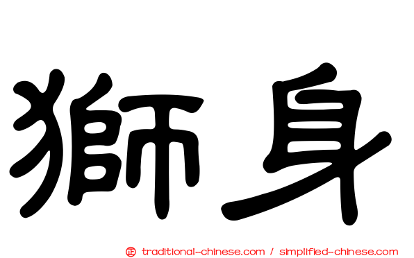 獅身
