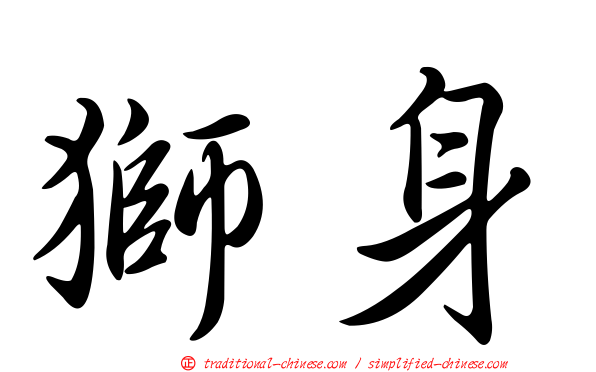 獅身