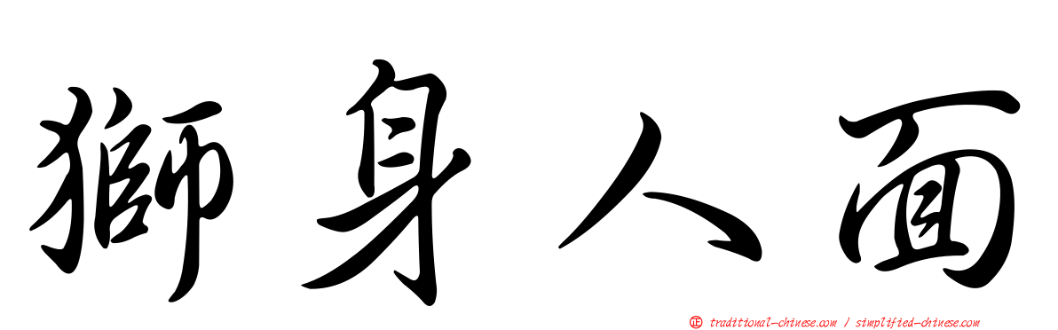 獅身人面
