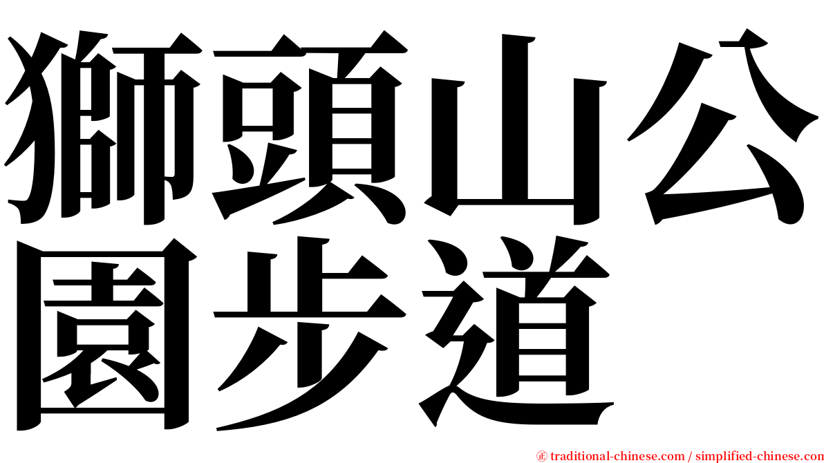 獅頭山公園步道 serif font