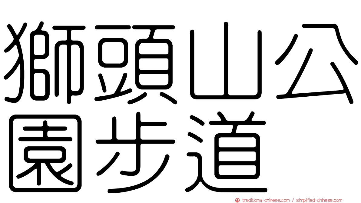 獅頭山公園步道