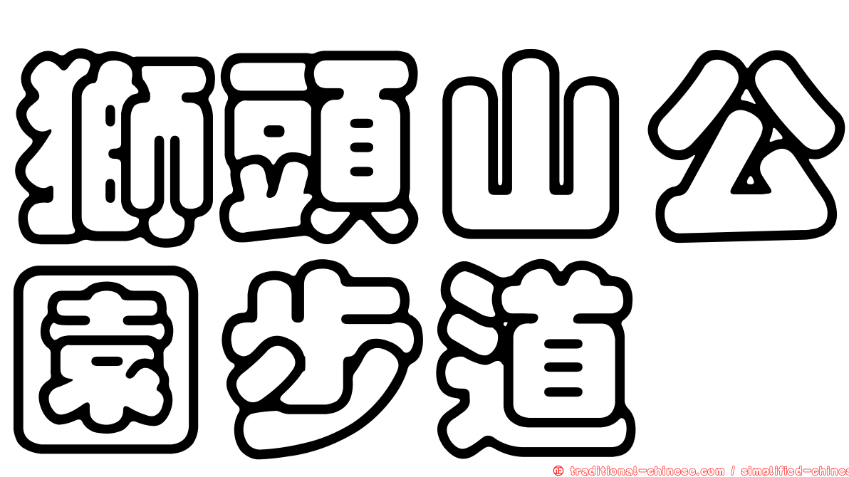 獅頭山公園步道